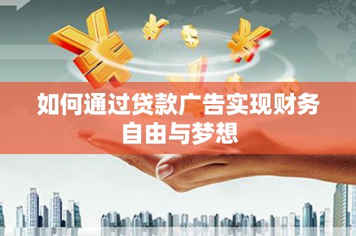 中原如何通过贷款广告实现财务自由与梦想