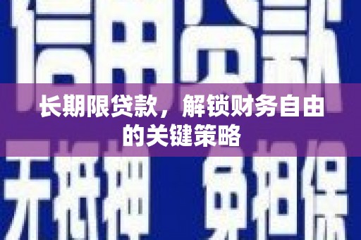 中原长期限贷款，解锁财务自由的关键策略