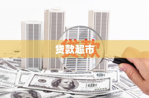 中原贷款超市