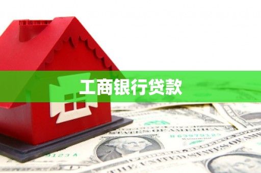 中原工商银行贷款