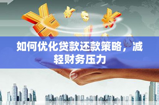 中原如何优化贷款还款策略，减轻财务压力