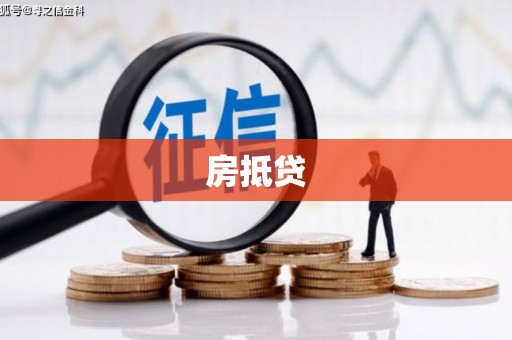 中原房抵贷