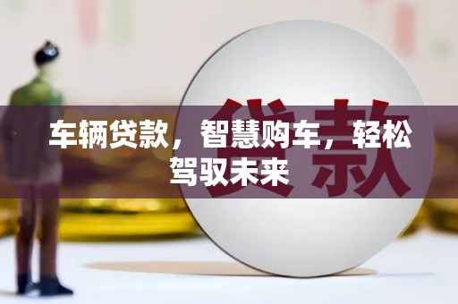 中原车辆贷款，智慧购车，轻松驾驭未来