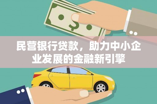 中原民营银行贷款，助力中小企业发展的金融新引擎