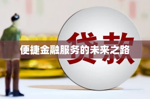 中原便捷金融服务的未来之路