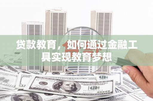 中原贷款教育，如何通过金融工具实现教育梦想