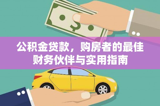 中原公积金贷款，购房者的最佳财务伙伴与实用指南
