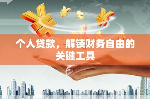 中原个人贷款，解锁财务自由的关键工具