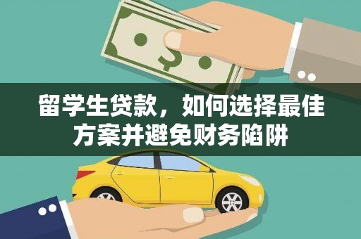 中原留学生贷款，如何选择最佳方案并避免财务陷阱