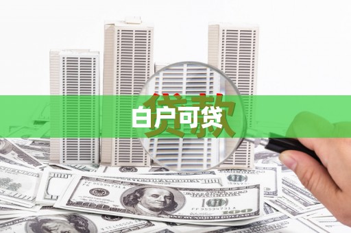 中原白户可贷