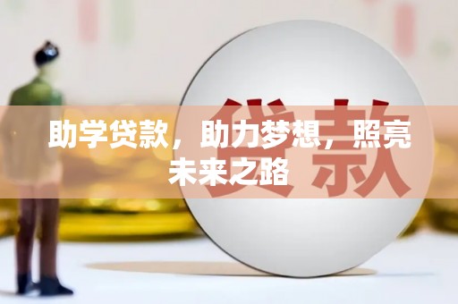 中原助学贷款，助力梦想，照亮未来之路
