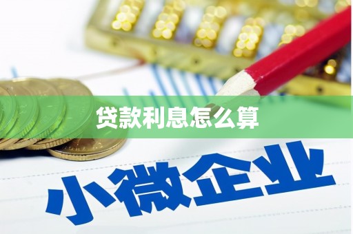 中原贷款利息怎么算