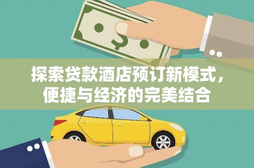 中原探索贷款酒店预订新模式，便捷与经济的完美结合