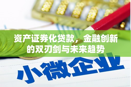 中原资产证券化贷款，金融创新的双刃剑与未来趋势