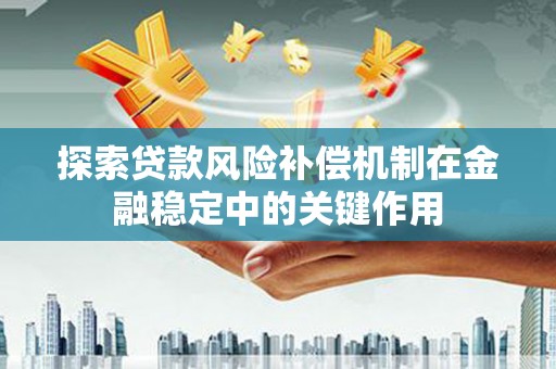 中原探索贷款风险补偿机制在金融稳定中的关键作用