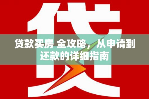 中原贷款买房 全攻略，从申请到还款的详细指南