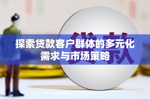 中原探索贷款客户群体的多元化需求与市场策略