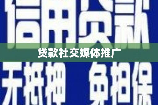 中原贷款社交媒体推广