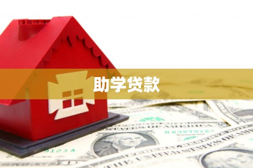 中原助学贷款