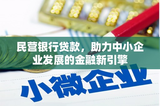 中原民营银行贷款，助力中小企业发展的金融新引擎