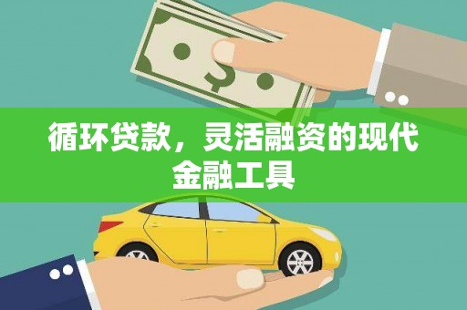 中原循环贷款，灵活融资的现代金融工具