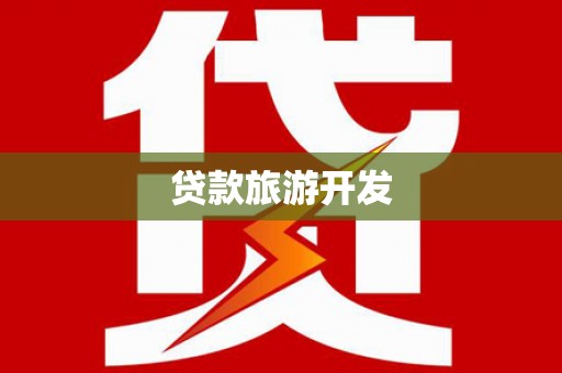 中原贷款旅游开发