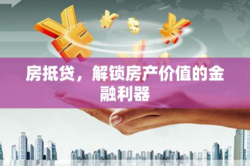 中原房抵贷，解锁房产价值的金融利器