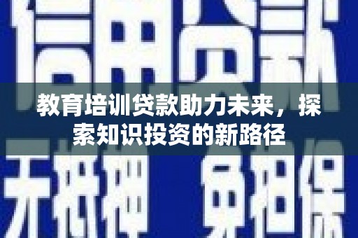 中原教育培训贷款助力未来，探索知识投资的新路径