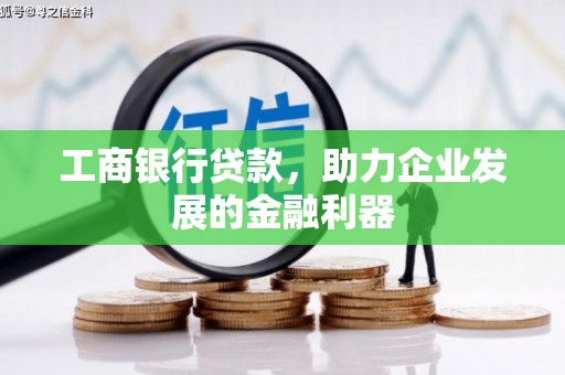 中原工商银行贷款，助力企业发展的金融利器