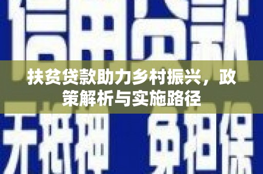中原扶贫贷款助力乡村振兴，政策解析与实施路径