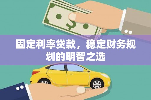中原固定利率贷款，稳定财务规划的明智之选