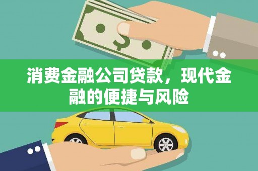 中原消费金融公司贷款，现代金融的便捷与风险