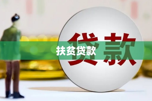 中原扶贫贷款