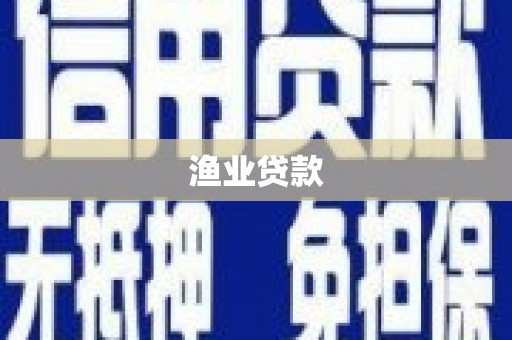 中原渔业贷款