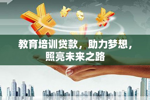 中原教育培训贷款，助力梦想，照亮未来之路