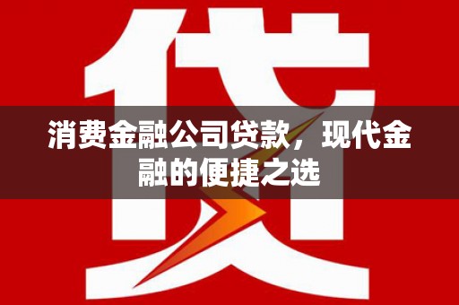 中原消费金融公司贷款，现代金融的便捷之选