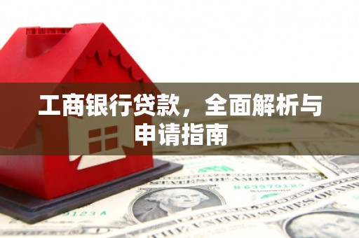 中原工商银行贷款，全面解析与申请指南