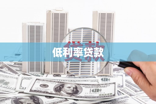 中原低利率贷款