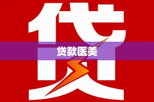 中原贷款医美