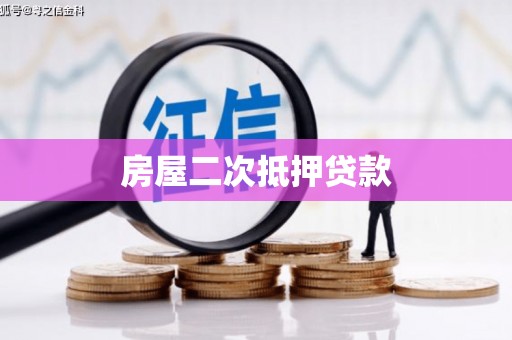 中原房屋二次抵押贷款