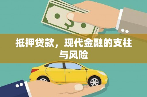 中原抵押贷款，现代金融的支柱与风险