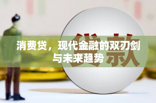 中原消费贷，现代金融的双刃剑与未来趋势