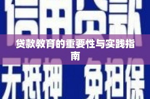 中原贷款教育的重要性与实践指南