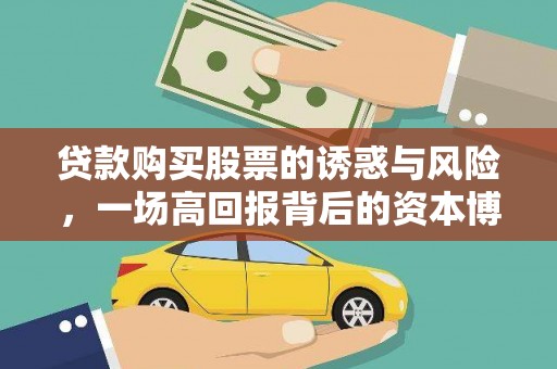 中原贷款购买股票的诱惑与风险，一场高回报背后的资本博弈