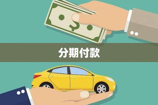 中原分期付款