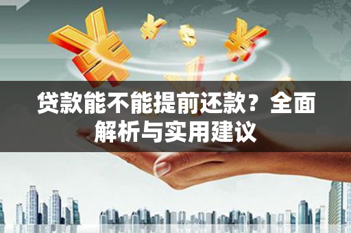 中原贷款能不能提前还款？全面解析与实用建议