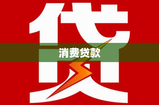 中原消费贷款