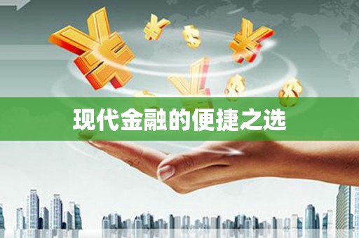 中原现代金融的便捷之选