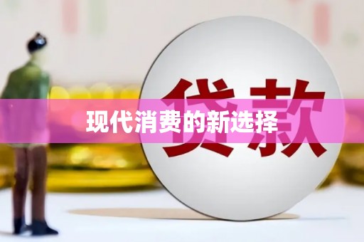 中原现代消费的新选择