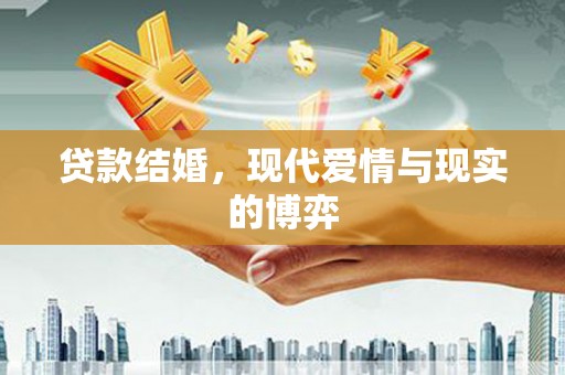 中原贷款结婚，现代爱情与现实的博弈